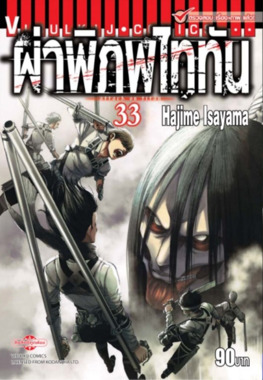 ผ่าพิภพไททัน เล่ม 33