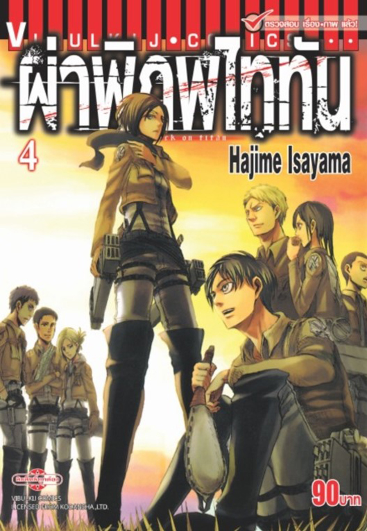 ผ่าพิภพไททัน เล่ม 04