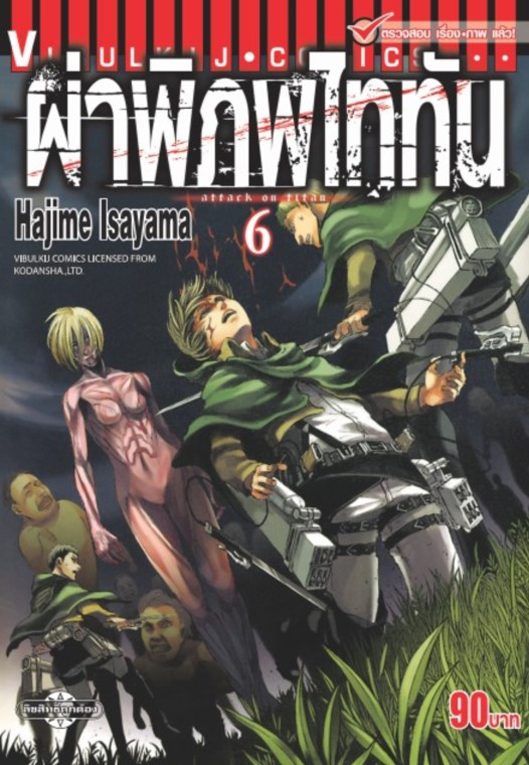 ผ่าพิภพไททัน เล่ม 06