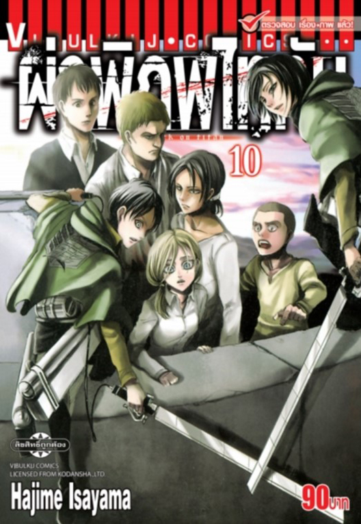 ผ่าพิภพไททัน เล่ม 10