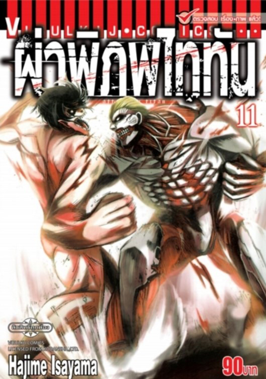 ผ่าพิภพไททัน เล่ม 11