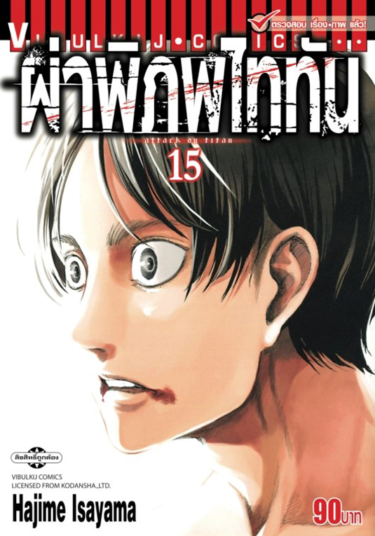 ผ่าพิภพไททัน เล่ม 15