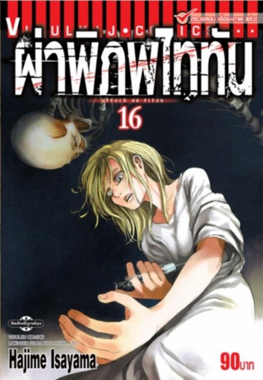 ผ่าพิภพไททัน เล่ม 16