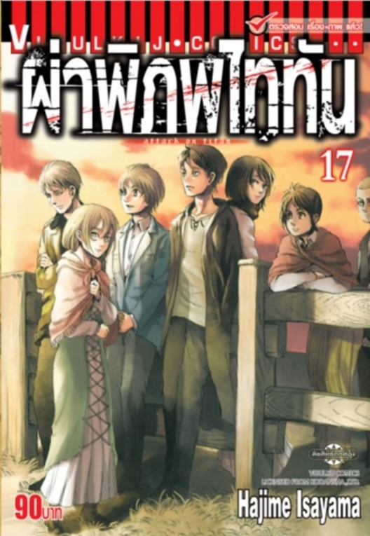 ผ่าพิภพไททัน เล่ม 17