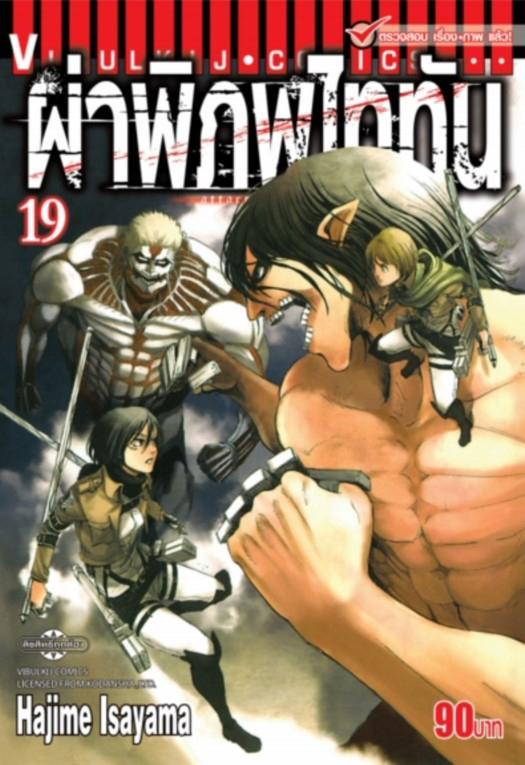 ผ่าพิภพไททัน เล่ม 19