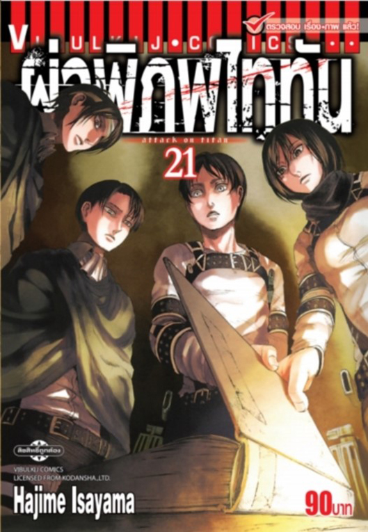 ผ่าพิภพไททัน เล่ม 21