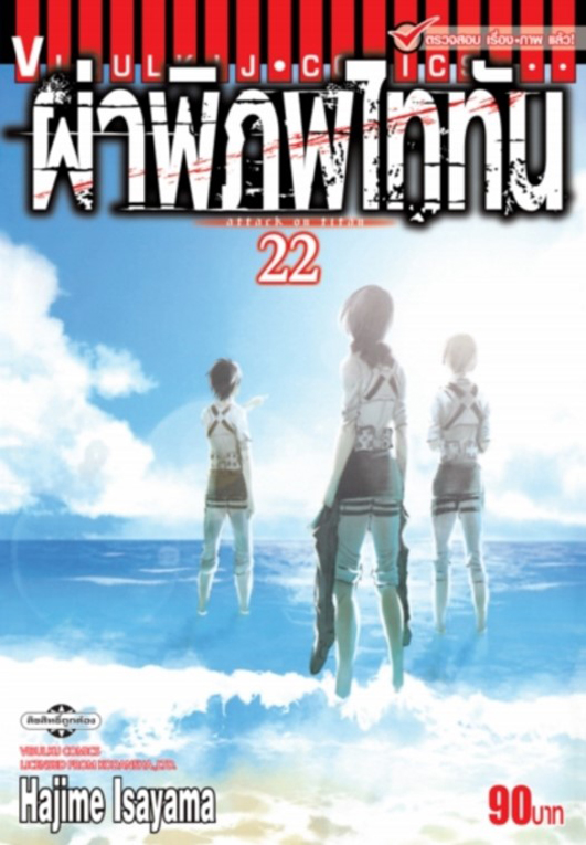 ผ่าพิภพไททัน เล่ม 22