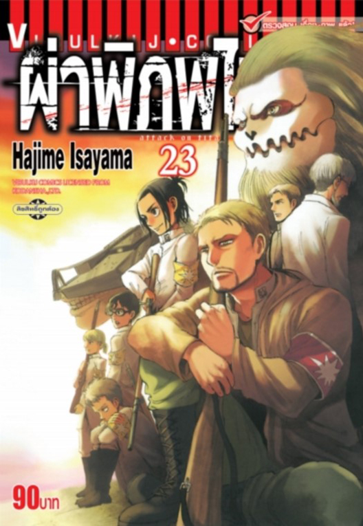 ผ่าพิภพไททัน เล่ม 23