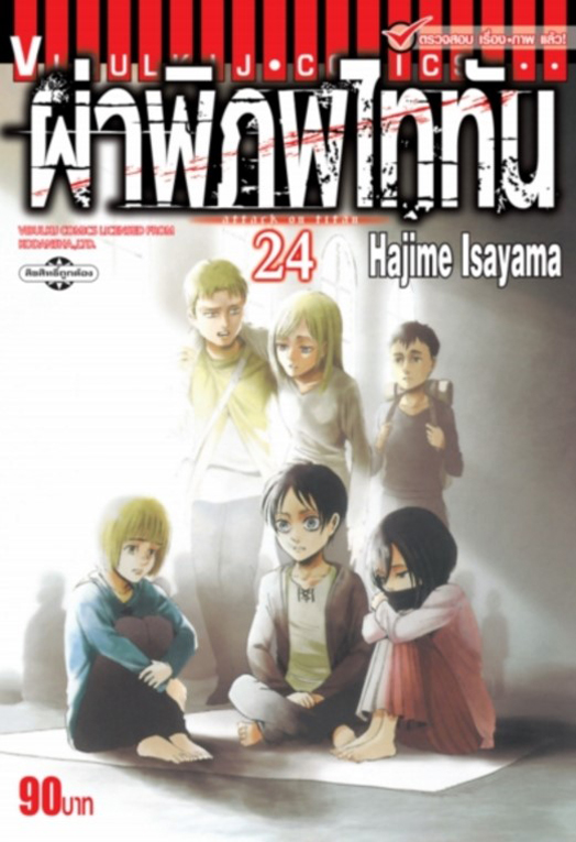 ผ่าพิภพไททัน เล่ม 24