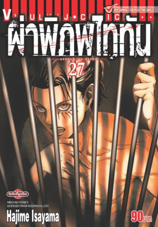 ผ่าพิภพไททัน เล่ม 27