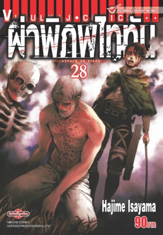 ผ่าพิภพไททัน เล่ม 28