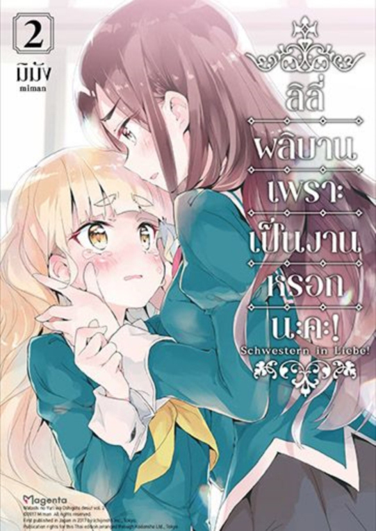 ลิลีผลิบานเพราะเป็นงานหรอกนะคะ! เล่ม 2