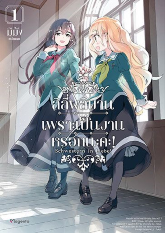 ลิลีผลิบานเพราะเป็นงานหรอกนะคะ! เล่ม 1