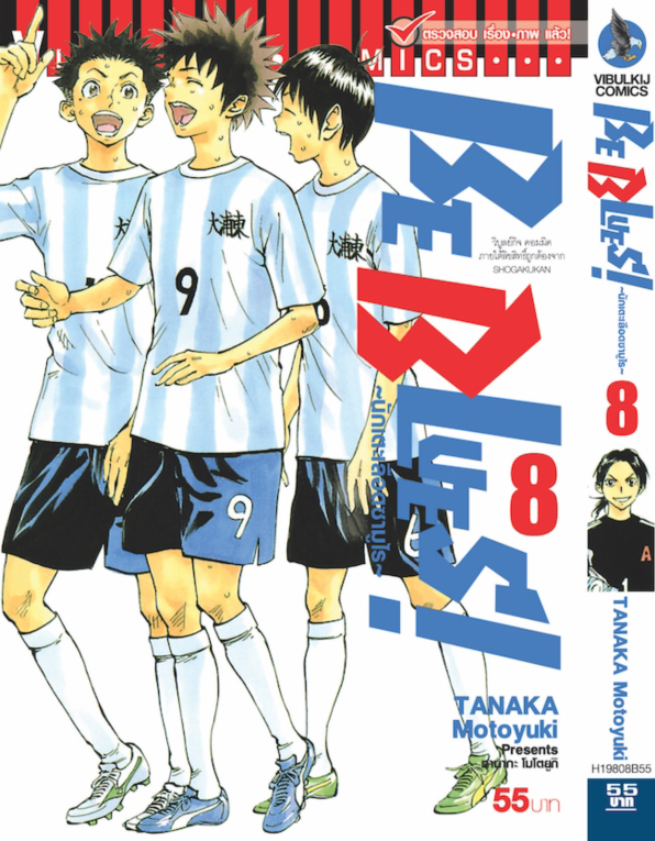 Be Blues นักเตะเลือดซามูไร เล่ม 8