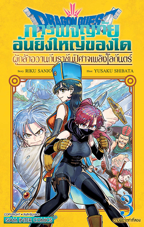 DRAGON QUEST การผจญภัยอันยิ่งใหญ่ของได ผู้กล้าอวานกับราชันปีศาจเพลิงโลกันตร์ เล่ม 03