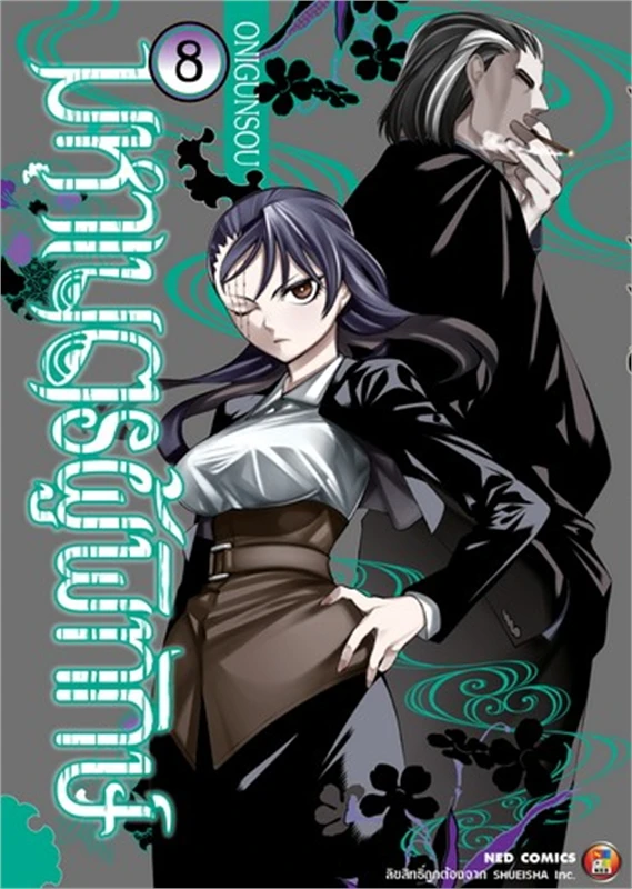 มหาเนตรผู้พิทักษ์ เล่ม 08