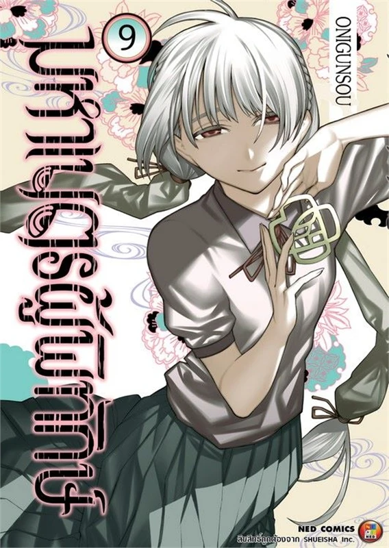 มหาเนตรผู้พิทักษ์ เล่ม 09