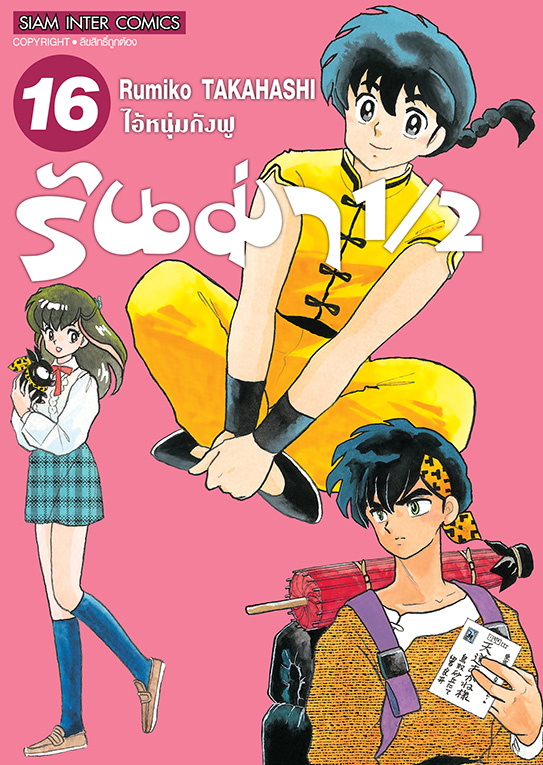 รันม่า 1/2 ไอ้หนุ่มกังฟู เล่ม 16