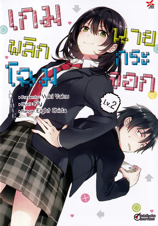 เกมพลิกโฉมนายกระจอก เล่ม 02