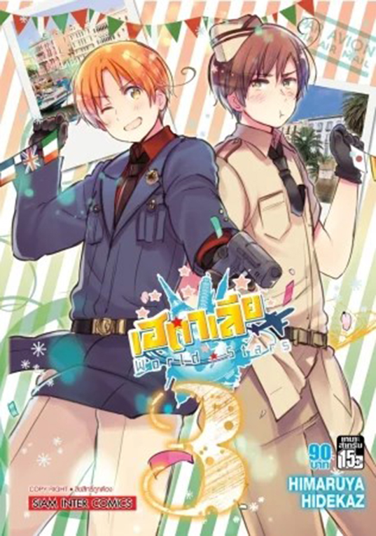 พลังอักษะ เฮตาเลีย World Star เล่ม 03