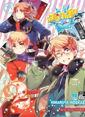 พลังอักษะ เฮตาเลีย World Star เล่ม 02