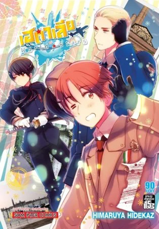 พลังอักษะ เฮตาเลีย World Star เล่ม 01