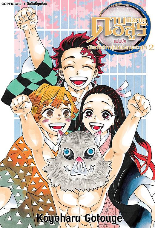 ดาบพิฆาตอสูร แฟนบุ๊ค บันทึกกลุ่มพิฆาตอสูร เล่ม 02 (ราคาพิเศษ)