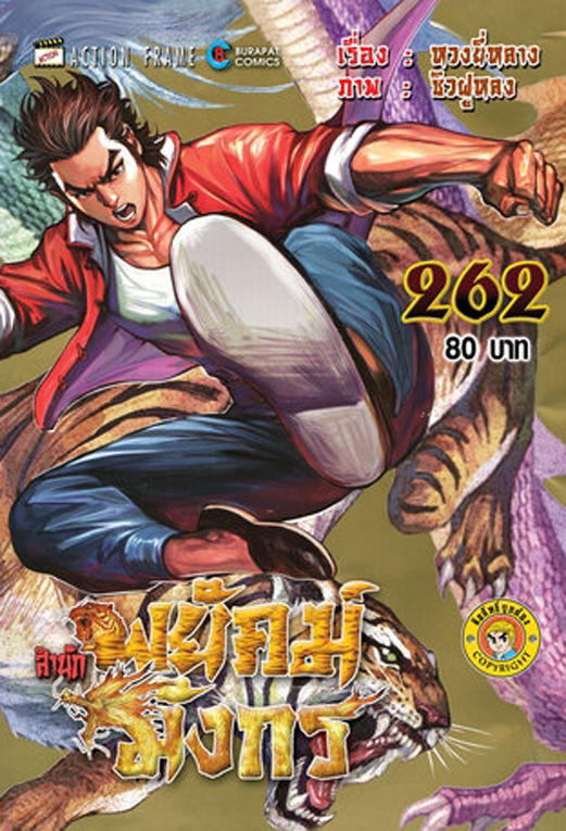 สำนักพยัคฆ์มังกร เล่ม 262