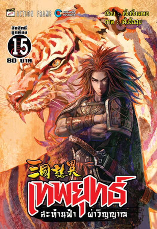 สามก๊ก เทพยุทธ์สะท้านฟ้าล่าวิญณาน เล่ม 15