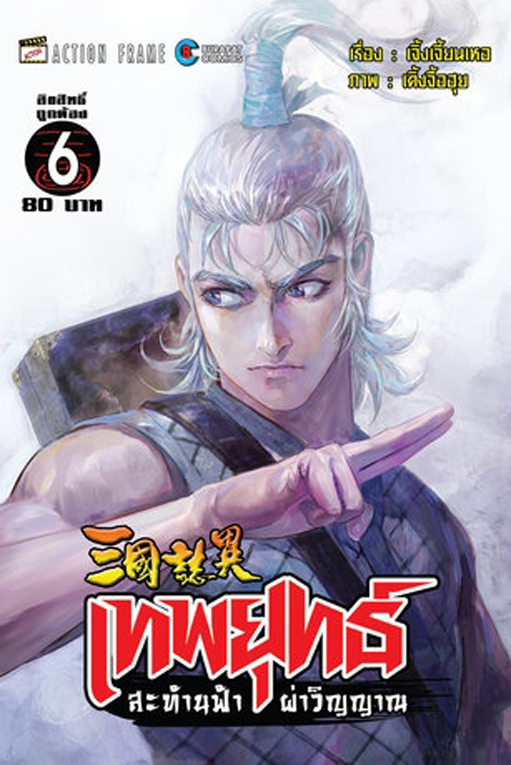 สามก๊ก เทพยุทธ์สะท้านฟ้าล่าวิญณาน เล่ม 6