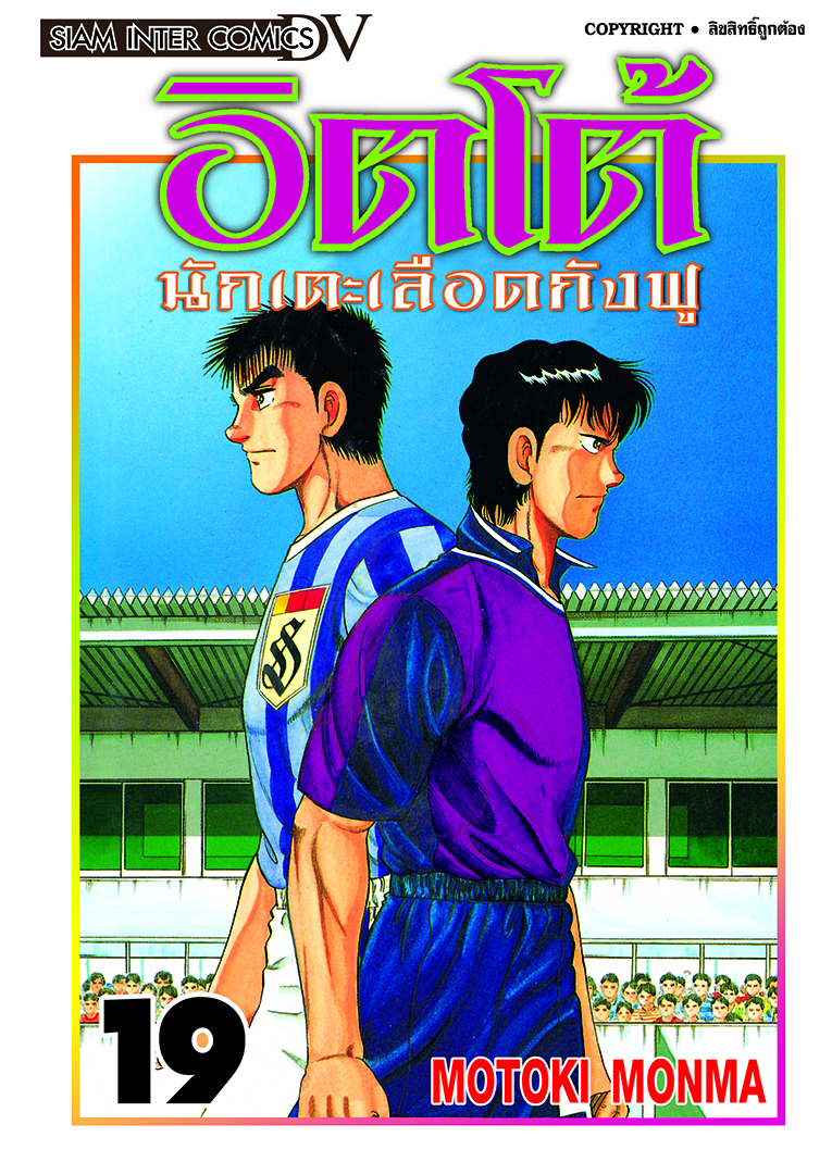 อิตโต้ นักเตะเลือดกังฟู เล่ม 19 [NEW]