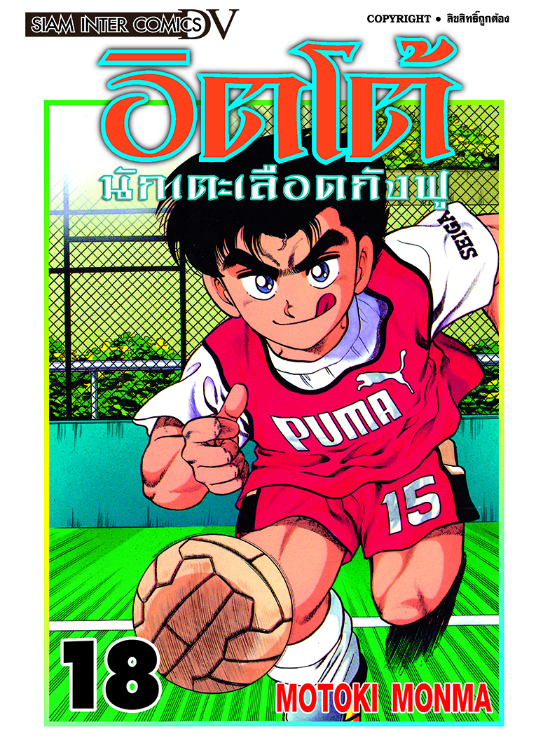 อิตโต้ นักเตะเลือดกังฟู เล่ม 18 [NEW]