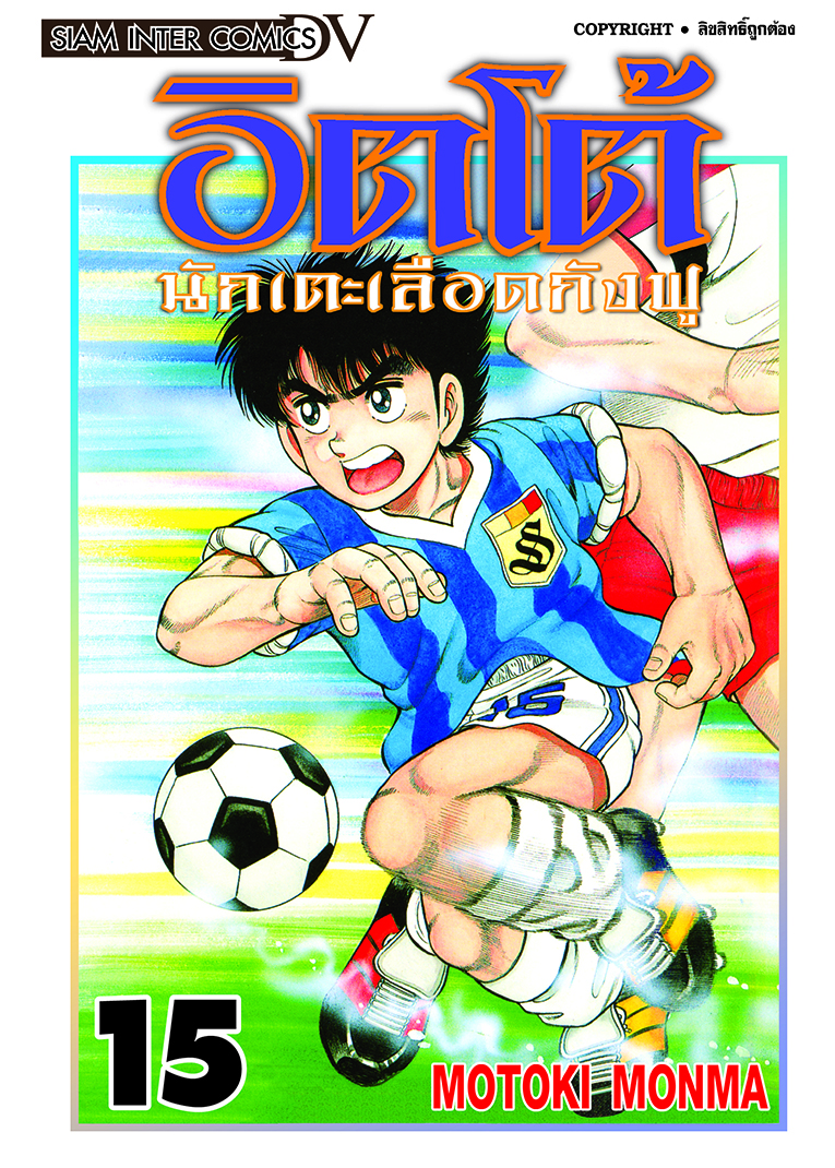 อิตโต้ นักเตะเลือดกังฟู เล่ม 15 [NEW]