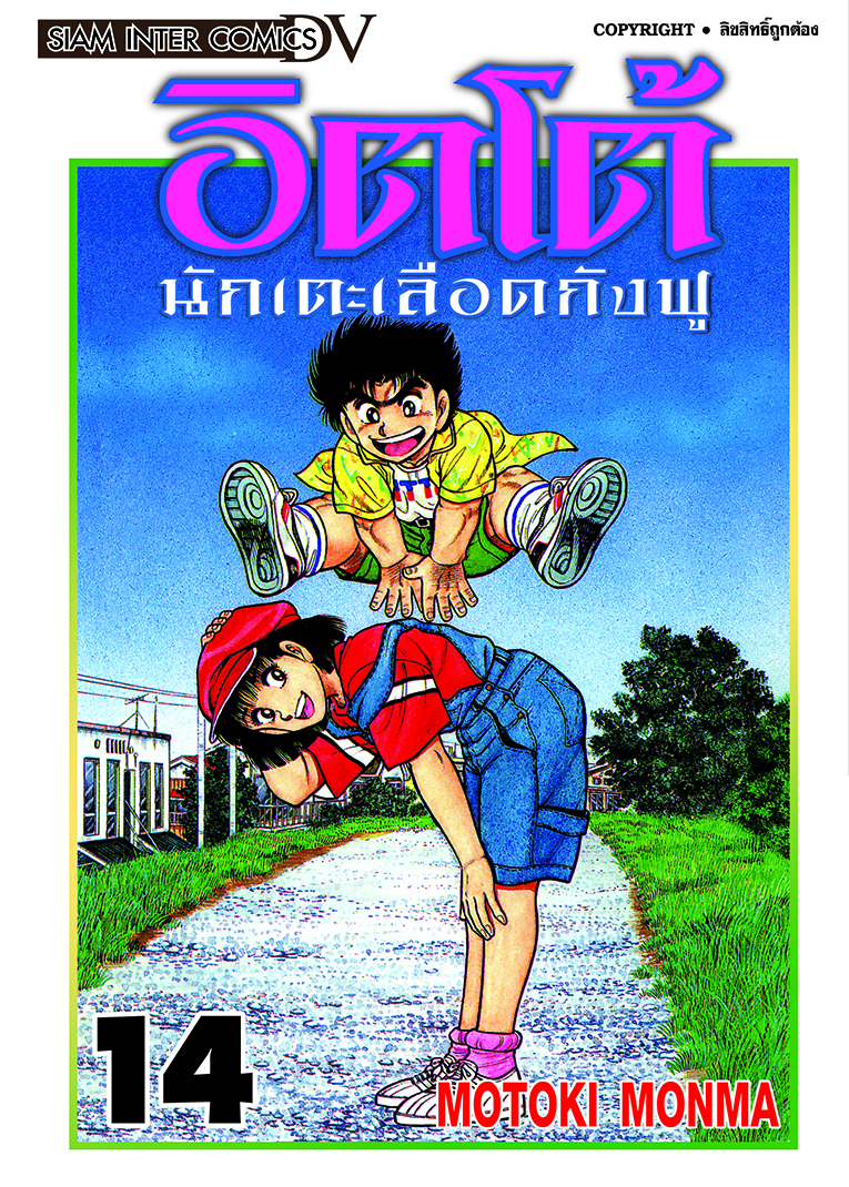 อิตโต้ นักเตะเลือดกังฟู เล่ม 14 [NEW]