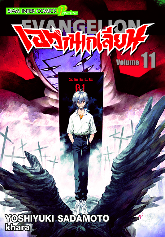 เอวานเกเลี่ยน เล่ม 11