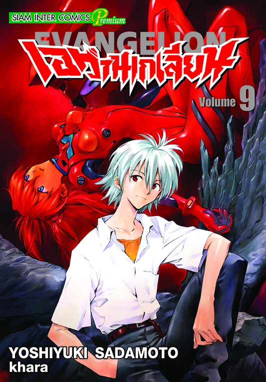 เอวานเกเลี่ยน เล่ม 09