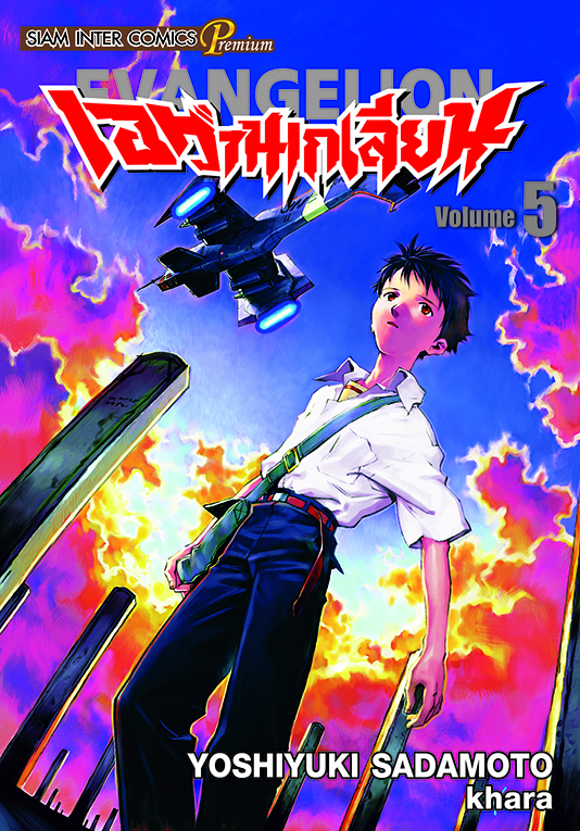 เอวานเกเลี่ยน เล่ม 05