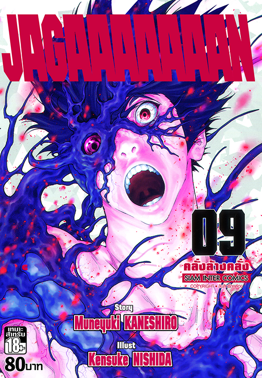 Jagaaaaaaan คลั่งล้างคลั่ง เล่ม 09