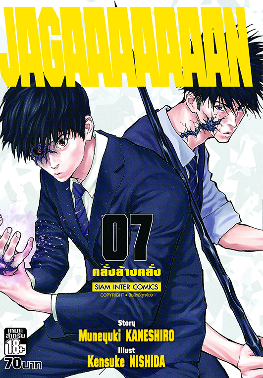 Jagaaaaaaan คลั่งล้างคลั่ง เล่ม 07