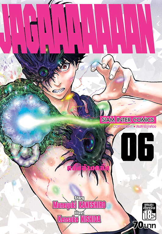 Jagaaaaaaan คลั่งล้างคลั่ง เล่ม 06