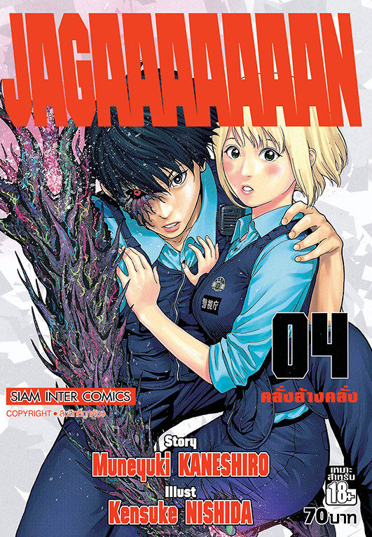 Jagaaaaaaan คลั่งล้างคลั่ง เล่ม 04