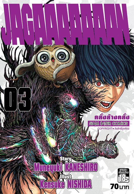 Jagaaaaaaan คลั่งล้างคลั่ง เล่ม 03