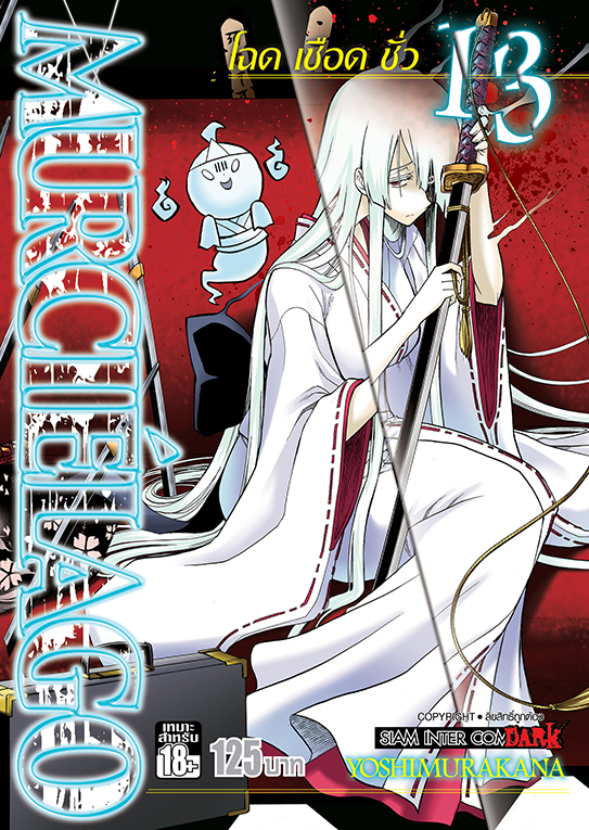 MURCIELAGO โฉด เชือด ชั่ว เล่ม 13