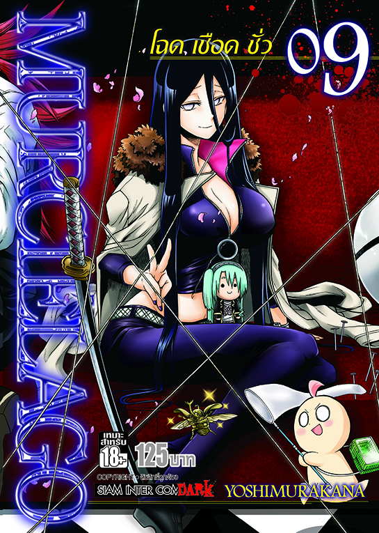 MURCIELAGO โฉด เชือด ชั่ว เล่ม 09