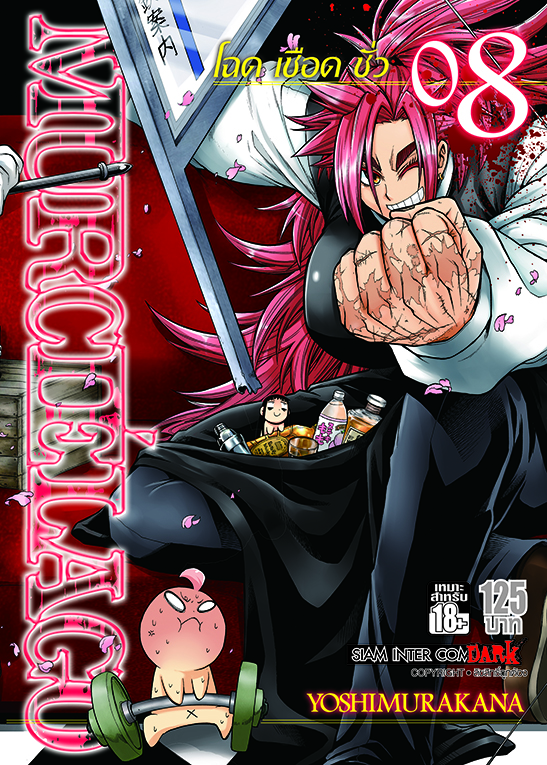 MURCIELAGO โฉด เชือด ชั่ว เล่ม 08