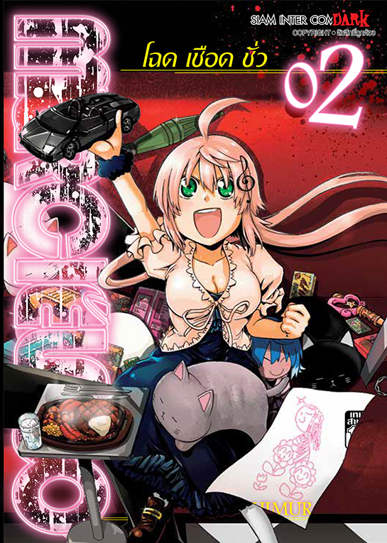 MURCIELAGO โฉด เชือด ชั่ว เล่ม 02