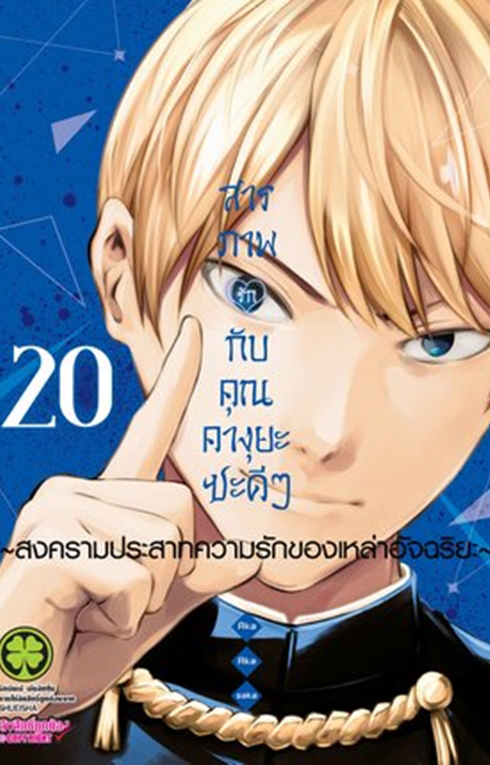 สารภาพรักกับคุณคางุยะซะดีๆ เล่ม 19