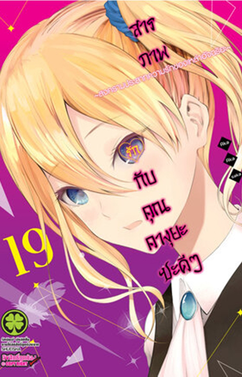 สารภาพรักกับคุณคางุยะ เล่ม 20