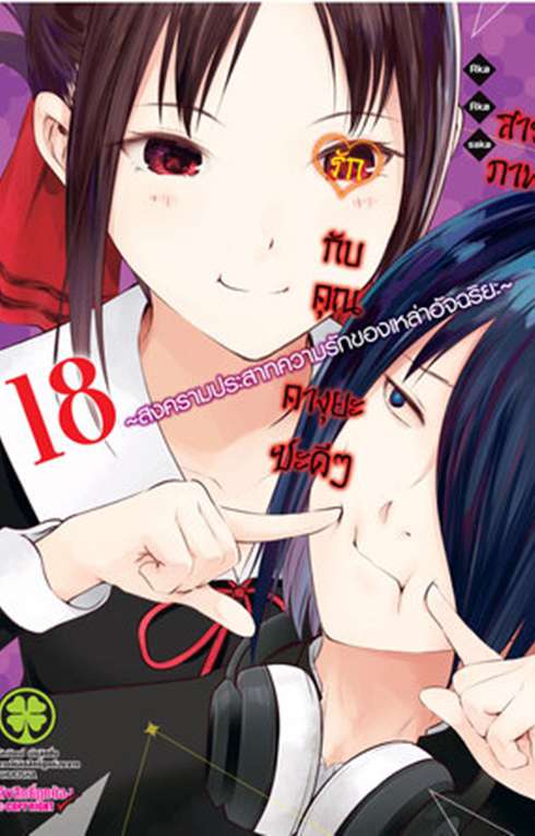 สารภาพรักกับคุณคางุยะ เล่ม 18