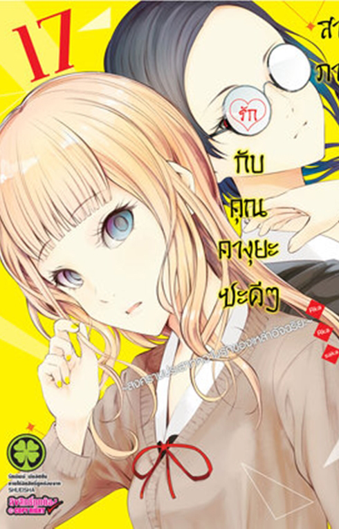 สารภาพรักกับคุณคางุยะซะดีๆ เล่ม 17